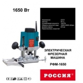 Фрезерная машина Россия РФМ-1650 с набором фрез